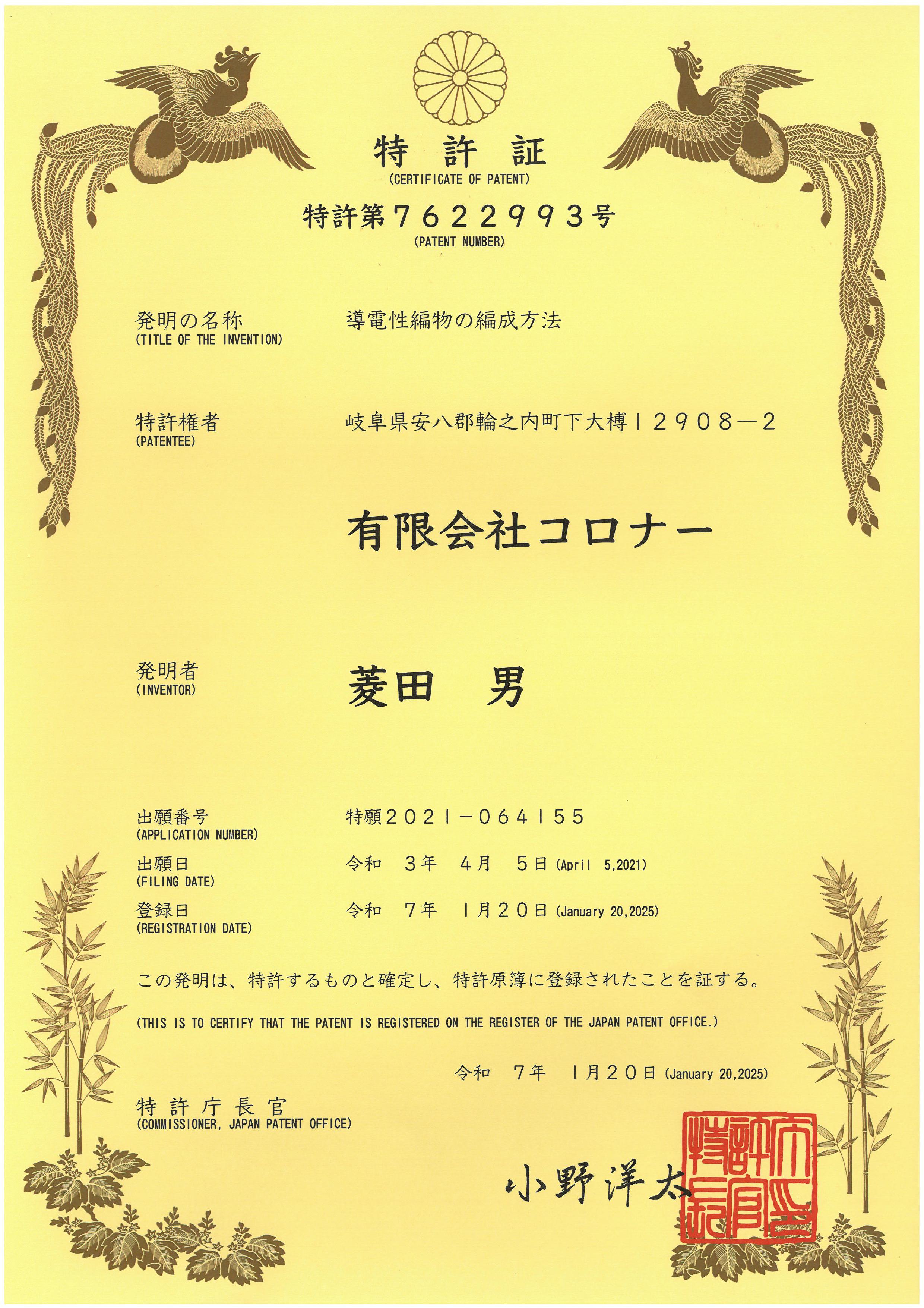 特許第7622993号 特許証